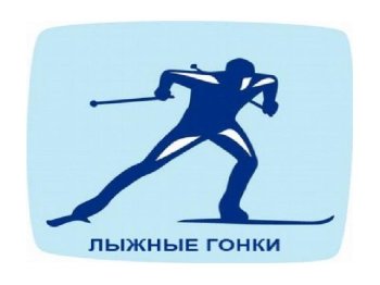 "Лыжные гонки"