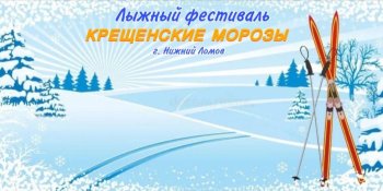 Лыжный фестиваль