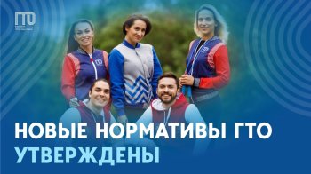 Нормативы ГТО