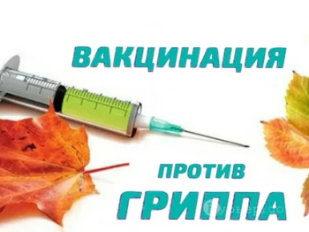 Прививочная кампания против гриппа