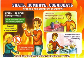 Правила пожарной безопасности