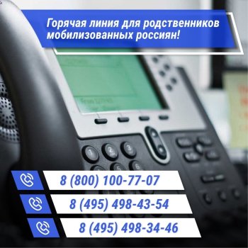 Горячая линия для родственников мобилизованных.