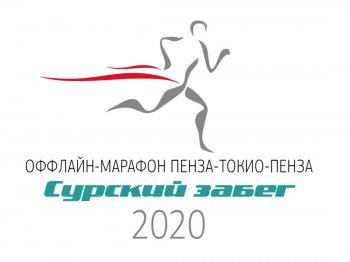 Сурский забег 2020
