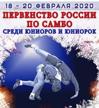 Первенство России по самбо