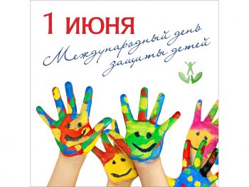 День защиты детей!