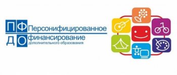 Персонифицированное дополнительное образование.
