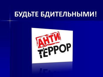 Антитеррор