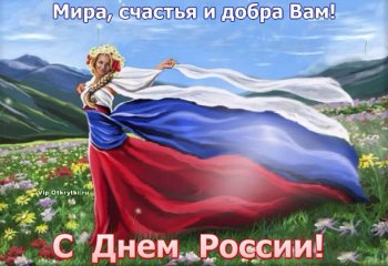 С днем России!