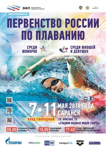 Первенство России по плаванию г. Саранск.