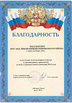 Благодарность главы администрации Нижнеломовского района 